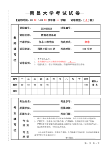 2012数据通信基础期终试卷(A)