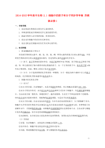 2014-2015学年高中生物21细胞中的原子和分子同步导学案苏教版必修1