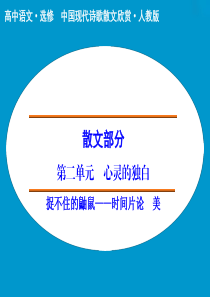 2014-2015学年高中语文课件散文部分第2单元捉不住的鼬鼠(人教版选修《中国现代诗歌散文选读》)