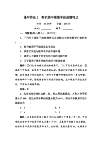 2014-2015学年高二化学人教版课时作业2有机物中碳原子的成键特点