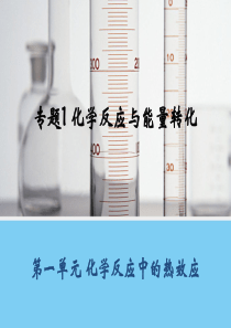 2014-2015学年高二化学苏教版选修4课件11化学反应中的热效应1