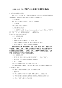 2014-2015学期广州大学城互选课程选课通知