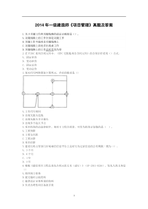 2014-2015年一级建造师真题及解析