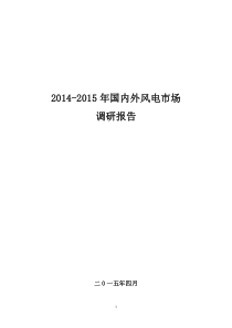 2014-2015年国内外风电市场调研报告