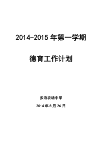 2014-2015年年第一学期德育工作计划