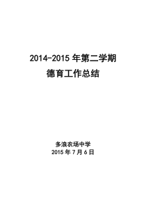 2014-2015年年第二学期德育工作总结