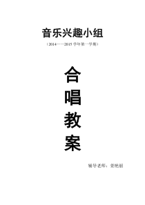 2014-2015年第一学期合唱队教案