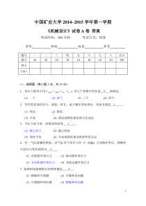 2014-2015机械设计试卷A+(答案Y)