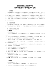 2012机构设置劳动人事制度改革方案11111111111111