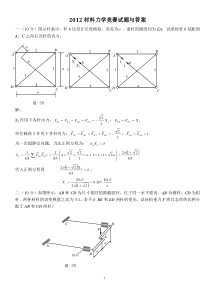 2012材料力学竞赛试题-答案