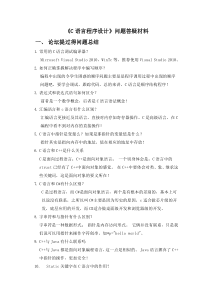 2014-2015第二学期《c语言程序设计》问题答疑材料