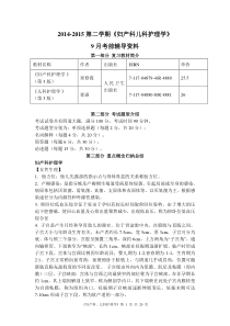 2014-2015第二学期《妇产科儿科护理学》9月考前辅导