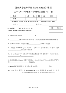 2014-2015软件技术学院AJAX试卷A