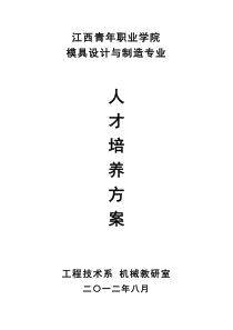 2012模具设计与制造专业人才培养方案