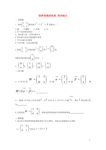 2014-2015高中数学第2章矩阵变换的性质同步练习北师大版选修4-2