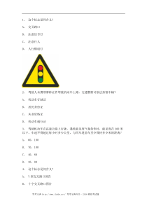 2012永昌市最新科目四完整C1小型手动档汽车试题