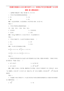 2014-2015高中化学221价层电子对互斥理论课下30分钟演练新人教版选修3