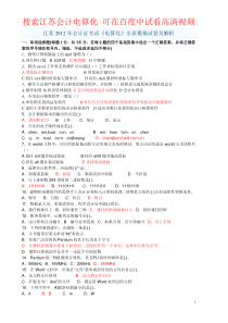 2012江苏会计从业资格考试_会计电算化模拟题及答案