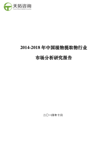 2014-2018年中国植物提取物行业市场分析研究报告