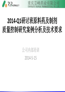 2014-Q1药物研发与评价.