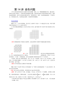 2012江苏省数学竞赛《提优教程》教案第14讲染色问题