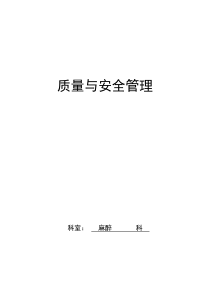 2014-科室医疗质量安全管理持续改进记录本