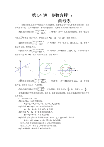 2012江苏省数学竞赛《提优教程》教案第54讲参数方程与曲线系