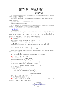 2012江苏省数学竞赛《提优教程》教案第74讲__解析几何问题选讲