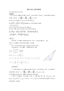 2012江苏省数学竞赛《提优教程》教案第75讲_几何不等式