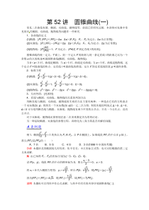 2012江苏省数学竞赛《提优教程》第52讲圆锥曲线(一)