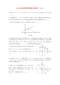 2012江苏高考数学填空题“培优练习”(20)