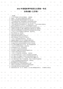 2012江苏高考生物试题(word版文字版)