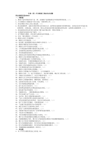 2012汽车维修工中级(四)汽车维修工理论知识复习题(上海)