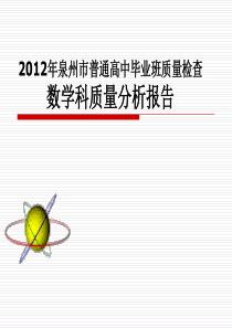 2012泉州市质检一模数学科质量分析报告201203