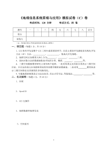 20140506《地理信息系统原理与应用》期末模拟试卷