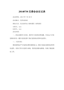 20140730支委会会议记录