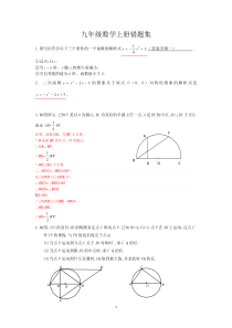 2012浙教版九年级数学上册错题集