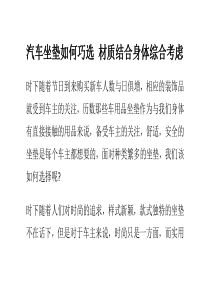 汽车坐垫如何巧选材质结合身体综合考虑