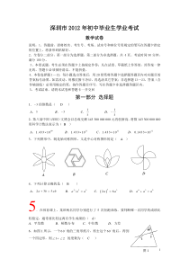 2012深圳中考数学试卷及答案(试题word版_答案图片)