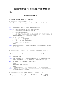 2012湖南湘潭中考数学解析