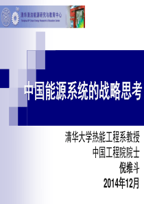 201412-中国能源系统的战略思考-倪维斗-讲座.