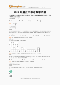 2012湛江中考数学试题及答案