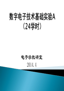 20143数电实验1仪器仪表的使用和门电路功能测试