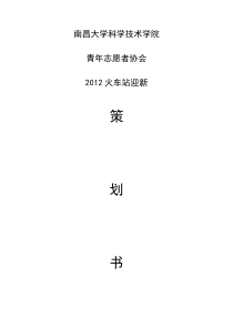 2012火车站迎新策划书