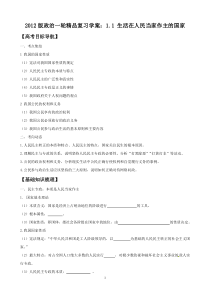 2012版政治一轮精品复习学案11生活在人民当家作主的国家(必修2)