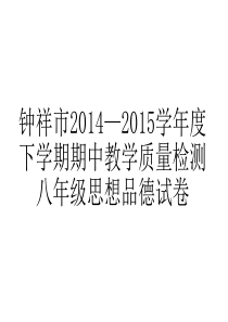 2014—2015学年度下学期期中八年级思想品德试卷