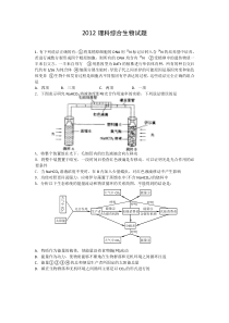 2012理科综合生物试题