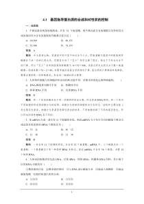 2012生物新课标高考总复习课堂强化训练：必修二4.1 基因指导蛋白质的合成和对性状的控制