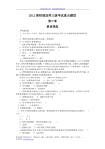 2012理财规划师三级考试重点题型含答案第三章教育规划