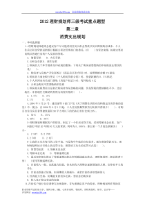 2012理财规划师三级考试重点题型含答案第二章消费支出规划